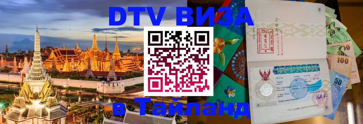 Как сделать DTV визу в Тайланд 