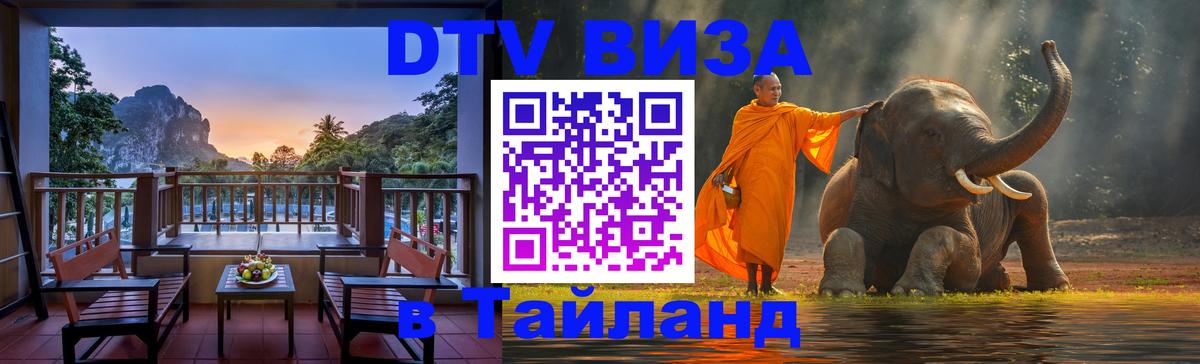 Цены на DTV визу в Таиланд — пакеты услуг, достаточно даже паспорта - Керчь  19.11.2025 