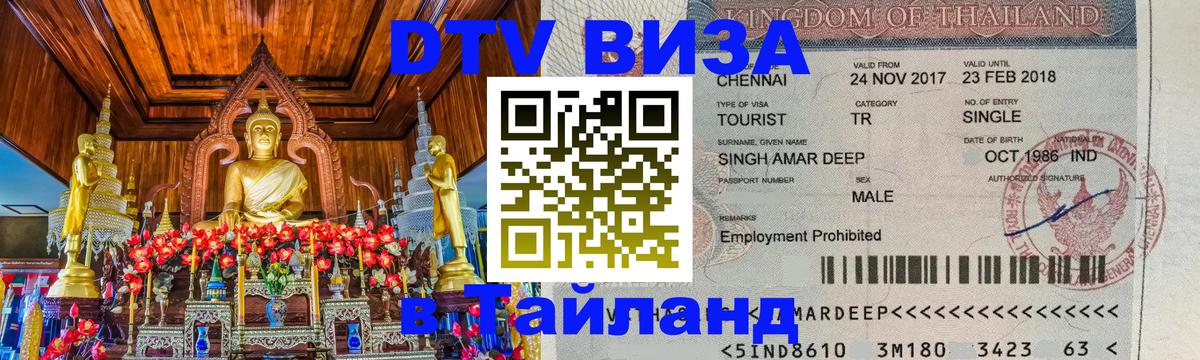 Сколько стоит виза DTV в Тайланд 